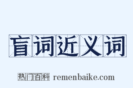 盲词近义词是什么意思的图片